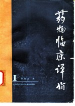 药物临床评价
