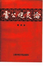 雷公炮炙论 辑佚本