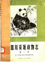 四川资源动物志 第1卷