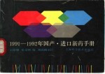 1991-1992年国产进口新药手册