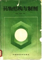 药物结构与制剂