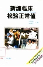 新编临床检验正常值