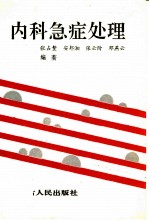 内科急症处理