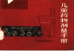 儿童药物剂量手册 第2版