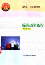 临床药学各论