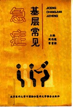 基层常见急症