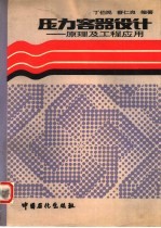 压力容器设计 原理及工程应用