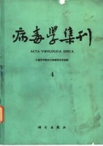 病毒学集刊 第4期