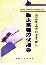 国家执业医师资格考试 临床医师应试指导