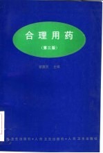 合理用药 第3版