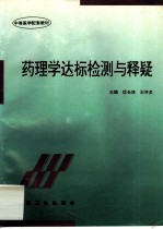 药理学达标检测与释疑