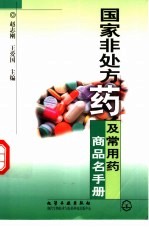 国家非处方药及常用药商品名手册