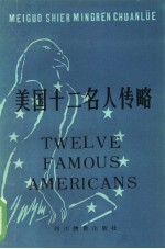 美国十二名人传略