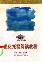强化托福阅读教程