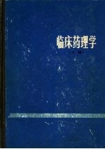 临床药理学 上