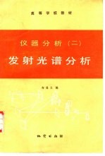 仪器分析 2 发射光谱分析