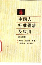 中国人标准骨龄及应用 顾氏图谱