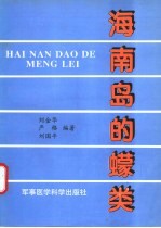 海南岛的蠓类