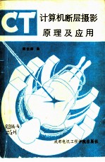 计算机断层摄影原理及应用 CT