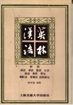 汉英语林 成语、典故、谚语、褒贬语、隐语、委婉语、古语、俗语、警语、诗辞熟句