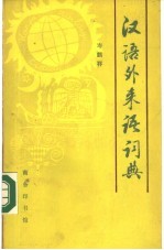 汉语外来语词典