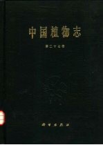 中国植物志 第27卷