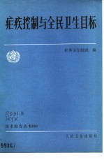 疟疾控制与全民卫生目标