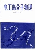 电工高分子物理
