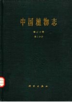 中国植物志 第30卷 第2分册