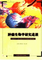 肿瘤生物学研究进展 第二届全国肿瘤病因学和预防学术会议第四届全国肿瘤标志学术会议论文汇编