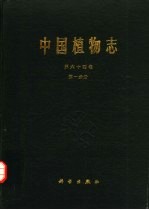 中国植物志 第64卷 第1分册