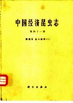 中国经济昆虫志 第41册 膜翅目 金小蜂科 1