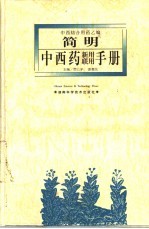简明中西药新用联用手册