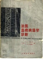 法医显微病理学诊断