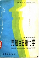 无机及分析化学 第2版