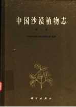 中国沙漠植物志 第2卷