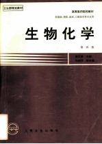生物化学 第4版