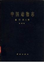 中国动物志 兽纲 第8卷 食肉目