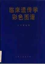 临床遗传学彩色图谱