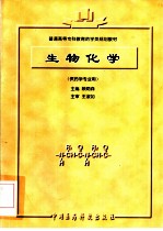 生物化学