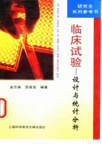 临床试验 设计与统计分析