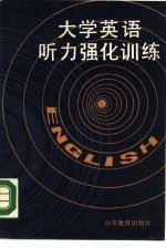 大学英语听力强化训练