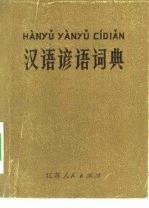 汉语谚语词典