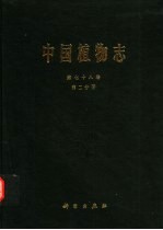中国植物志 第78卷 第2分册 被子植物门 双子叶植物纲 菊科 8 菜蓟族