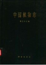 中国植物志 第22卷 被子植物门 双子叶植物纲 壳斗科 榆科 马尾树科