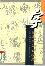 字的基本知识60题 含常见的容易用错的字辨析210例
