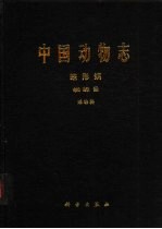 中国动物志 蛛形纲 蜘蛛目 球蛛科