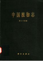 中国植物志 第24卷