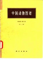 中国动物图谱 两栖类-爬行类 第2版