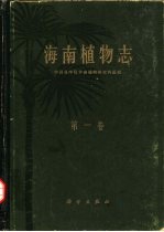 海南植物志 第1卷